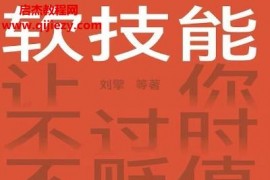 刘擎著软技能电子书pdfmobiepub格式百度网盘下载学习