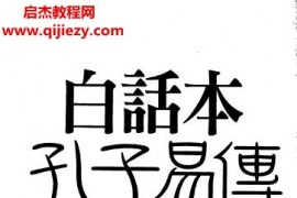 吴丰隆著白话本孔子易传电子书pdf百度网盘下载学习