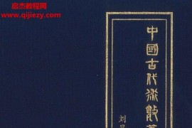 刘昌易著中国古代术数基础理论5卷电子版pdf百度网盘下载学习