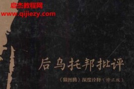 李小江著后乌托邦批评《狼图腾》深度诠释(修订版)电子书pdf百度网盘下载学习