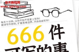 李成豪著666件可写的事电子书pdfmobiepub格式百度网盘下载学习