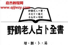 野鹤老人占卜合集4本电子书pdf百度网盘下载学习