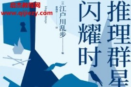 (日)江户川乱步著推理群星闪耀时电子书pdfmobiepub格式百度网盘下载学习