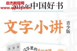 许进雄著文字小讲青少版(共3册)电子书pdfmobiepub格式百度网盘下载学习