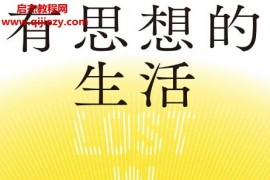 (美)泽娜希茨著有思想的生活智识生活如何滋养我们的内在世界电子书pdfmobiepub格式百度网盘下载学习