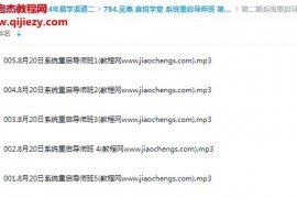 吴燕喜悦学堂系统重启导师班第一二期音频课程合集百度网盘下载学习