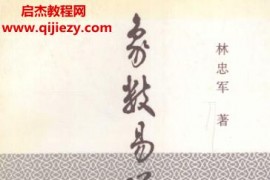 林忠军著象数易学发展史2卷全电子书pdf百度网盘下载学习