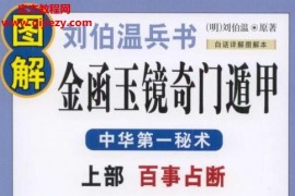 图解刘伯温兵书金函玉镜奇门遁甲上下部电子书pdf合集百度网盘下载学习