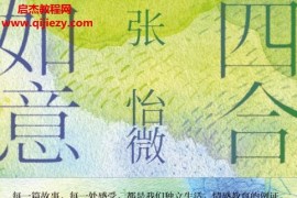 张怡微著四合如意电子书pdfmobiepub格式百度网盘下载学习