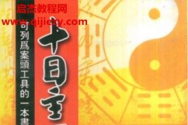 潘东光十日主四季实务电子书pdf百度网盘下载学习