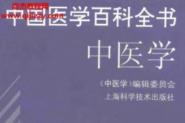 中国医学百科全书全七卷电子版pdf百度网盘下载学习