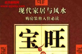 钟鼎安著旺宅宝典电子书pdf百度网盘下载学习