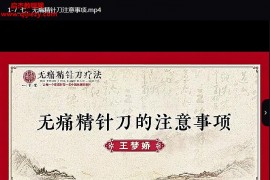 一寸堂王梦娇无痛精针刀疗法视频课程37集百度网盘下载学习