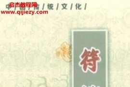 道教符咒文化书籍符箓彩色版电子书pdf百度网盘下载学习