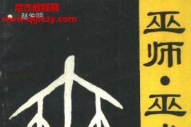 赵仲明著巫师巫术秘境中国巫术文化追踪电子书pdf百度网盘下载学习