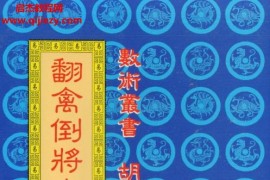 胡志达著翻禽倒将十二讲电子书pdf百度网盘下载学习