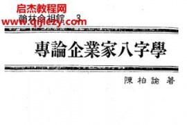 陈柏谕专论企业家八字学电子书pdf百度网盘下载学习