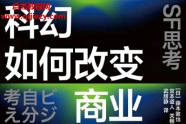 (日)藤本敦也著科幻如何改变商业电子书pdfmobiepub格式百度网盘下载学习