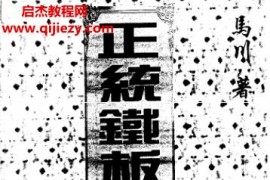 马川正统铁板神数精粹电子书pdf百度网盘下载学习