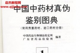 中国中药材真伪鉴别图典全4册电子书pdf百度网盘下载学习