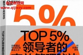 (日)越川慎司著TOP5％领导者的高效管理秘诀电子书pdfmobiepub格式百度网盘下载学习