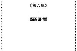 钟义明玄空地理丛谈1-6册电子书pdf百度网盘下载学习