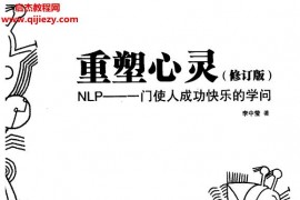 李中莹著重塑心灵:NLP一门使人成功快乐的学问(修订版)电子版pdf百度网盘下载学习