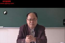 李明光课程9套合集李明光姓名学八字命理环境能量阴阳宅线上密训课奇门遁甲中国实用风水百度网盘下载学习