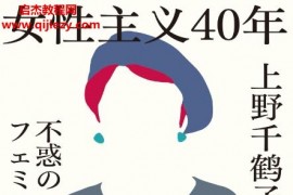 (日)上野千鹤子著女性主义40年电子书pdfmobiepub格式百度网盘下载学习