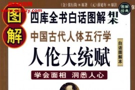 图解相术图解中国古代人体五行学人伦大统赋学会面相洞悉人心电子书pdf百度网盘下载学习