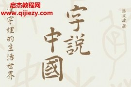 陈文波著字说中国汉字里的生活世界电子书pdfmobiepub格式百度网盘下载学习