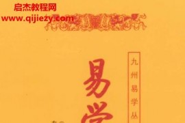 九州易学丛刊(清)焦循撰易学三书上下册电子版pdf百度网盘下载学习