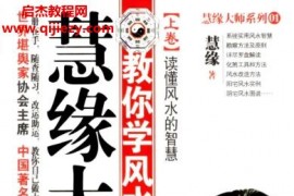 慧缘大师风水学合集4本电子书pdf百度网盘下载学习