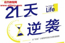 吕白著21天逆袭人生电子书pdfmobiepub格式百度网盘下载学习