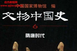 文物中国史全8册电子书pdf百度网盘下载学习