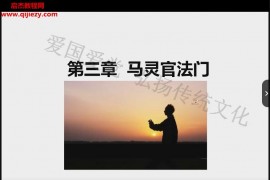 白云火犀马灵官法(马元帅)视频课程文字资料百度网盘下载学习