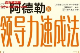 (日)岩井俊宪著阿德勒的领导力速成法电子书pdfmobiepub格式百度网盘下载学习