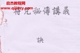 陈彦廷命相卜讲堂秘传符咒班讲义电子书pdf百度网盘下载学习