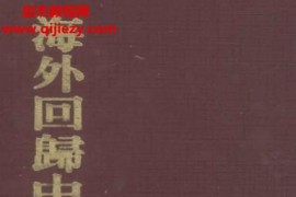 曹洪欣主编海外回归中医古籍善本集萃全24册电子书pdf百度网盘下载学习