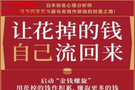 (日)大吾著让花掉的钱自己流回来电子书pdfmobiepub格式百度网盘下载学习