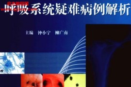 钟小宁刘广南主编呼吸系统疑难病例解析电子版pdf百度网盘下载学习