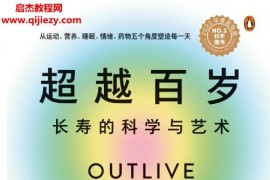 (美)彼得阿提亚著超越百岁长寿的科学与艺术电子书pdf百度网盘下载学习