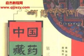 中国藏药全3卷电子版pdf百度网盘下载学习