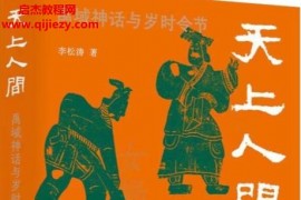 李松涛著天上人间上古神话与岁时节令电子书mobiepub格式百度网盘下载学习