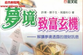 许博邓于生周眉杉著梦境致富玄机电子书pdf百度网盘下载学习