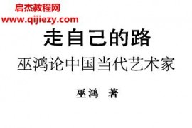 巫鸿著走自己的路:巫鸿论中国当代艺术家电子版pdf百度网盘下载学习