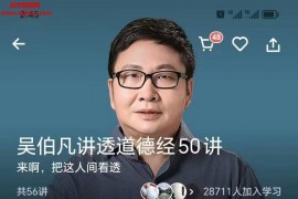 吴伯凡讲透道德经50讲完结音频文字资料百度网盘下载学习