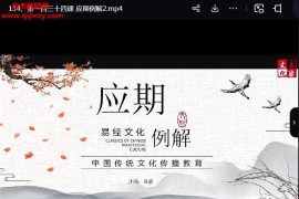 易梁六爻视频课程138集百度网盘下载学习