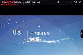 木木老师三清排淤放血疗法视频课程20集百度网盘下载学习