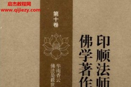 中华书局印顺法师佛学著作全集23卷电子书pdf合集百度网盘下载学习